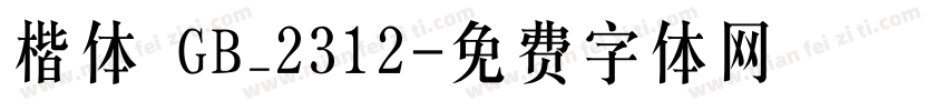 楷体 GB_2312字体转换